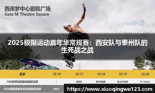 2025极限运动嘉年华常规赛：西安队与泰州队的生死战之战