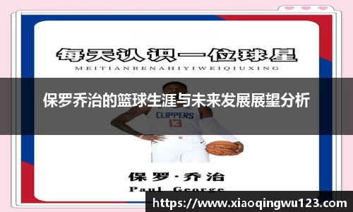保罗乔治的篮球生涯与未来发展展望分析