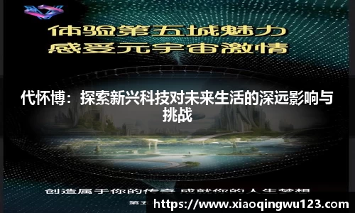 代怀博：探索新兴科技对未来生活的深远影响与挑战